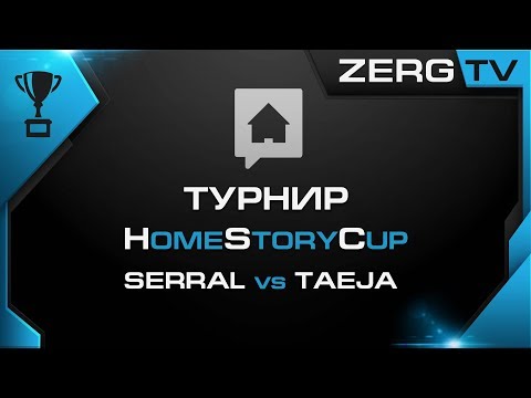 ★ HomeStoryCup 18 - PLAY-OFF - SERRAL vs TAEJA | StarCraft 2 с ZERGTV ★
