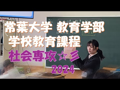 常葉大学 教育学部 学校教育課程 社会専攻 2024