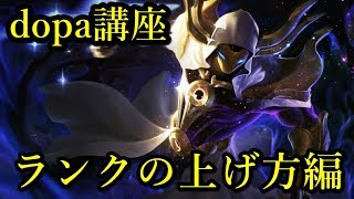 dopa講座 ～ランクの上げ方編～ 【日本語訳】