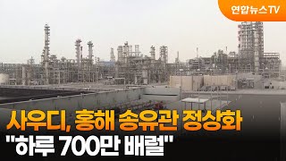 사우디 홍해 송유관 정상화…하루 700만 배럴 / 연합뉴스TV (YonhapnewsTV)
