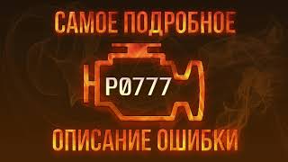 Як усунути obd p0777 самостійно