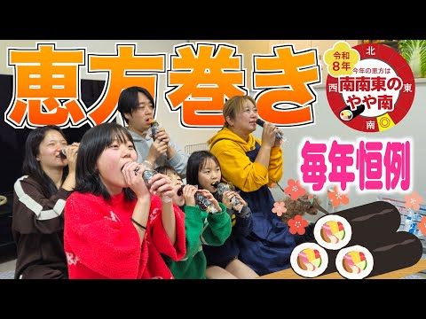 【家内安全】大家族の節分行事！美奈子特製「恵方巻き」で2026年も良い事ありますように【南南東のやや南】