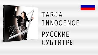 Tarja Turunen - Innocence - лирик видео на русском (субтитры)