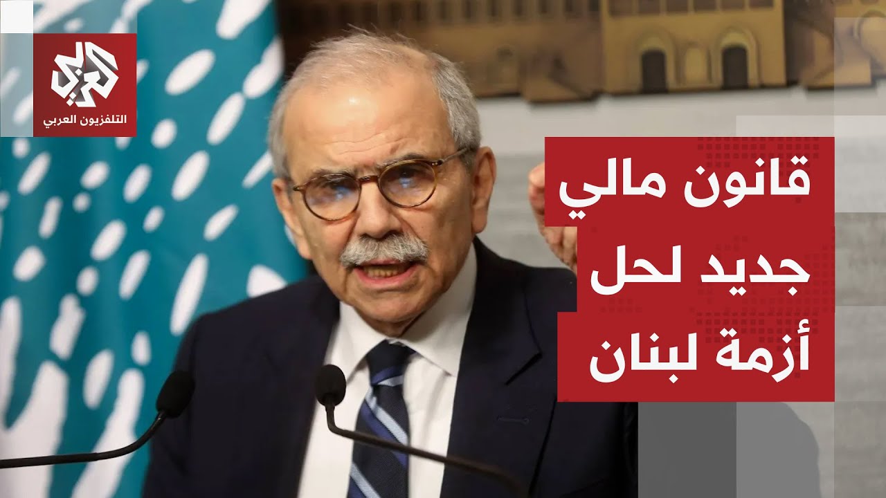 مسودة قانون جديد لحل الأزمة المالية في لبنان.. هل تنقذ أموال صغار المودعين؟