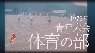 1973年 青年大会【なつかしが】