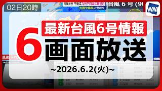 【台風6号情報】6画面配信／台風6号(チャンミー) 接近前から土砂降りの雨に　関東などは線状降水帯のおそれ