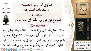 ضعها في رقبة مفت وأنت ليس عليك ذنب لمعالي الشيخ صالح الفوزان image