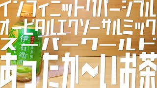【エコカイロ】インフィニットリバーシブルオービタリーエクソーサルミックスーパークールドあったか～いお茶【ゆっくり実況】