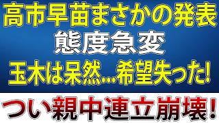 【政界騒然】高市早苗が国民民主党へ“最後通告”！玉木雄一郎の突然の態度急変で連立構想が崩壊寸前…永田町を震撼させる極秘交渉の全内幕！