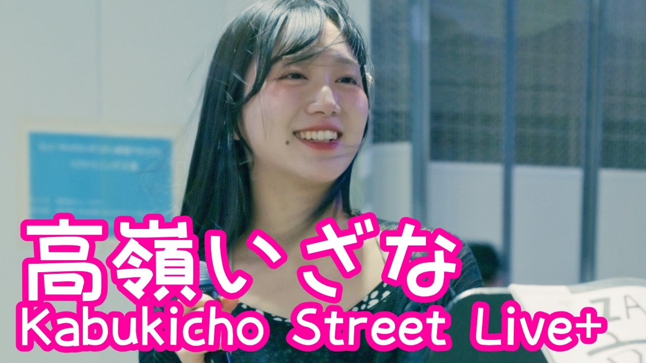 2026.4.21 - 高嶺いざな「シルエット／KANA BOON」【Kabukicho Street Live+】
