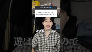 彼女が大好きな彼氏の特徴はこれ！ #恋愛 #恋愛相談 #カップル