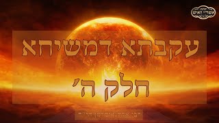 עקבתא דמשיחא והגאולה - מבט למאורעות ימנו בראי חכמים חלק ה' - הרב יוסף צ. בן פורת