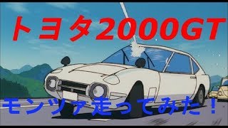 [GTsuport] トヨタ200GT モンツァ走ってみた！