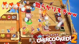 #3 オーバークック2【散らかるレストラン】