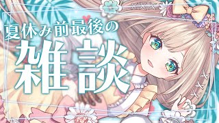 【 #雑談 】夏休み前最後の雑談！２週間会えなくなっちゃうからいっぱい話そ～～！！！【 #個人Vtuber /  #たろおんえあ】