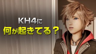 いつ出るの？キングダムハーツ4