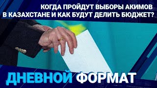 Когда пройдут выборы акимов в Казахстане и как будут делить бюджет?