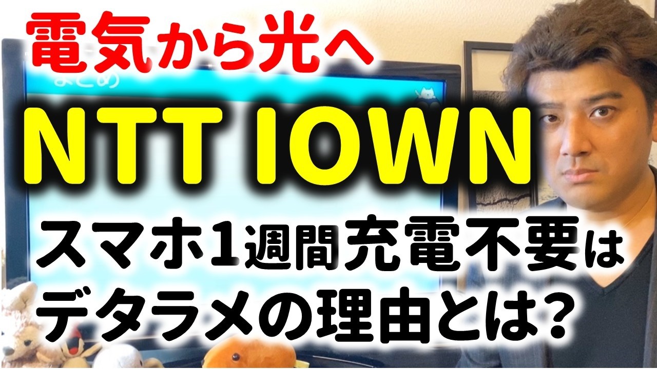 【IOWN】スマホが1年充電不要はデタラメの理由