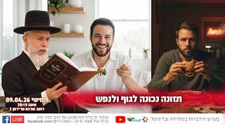 תזונה נכונה לגוף ולנפש | הרב זמיר כהן