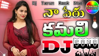 Naa Peru Kamali Dj Hard Bass Tapori Mix Dj Tarun Rock Star || Dance Mix Hard Bass || #djsongs #folk Naa Peru Kamali Dj Hard Bass Tapori Mix Dj Tarun Rock Star || Dance Mix Hard Bass || #djsongs #folk