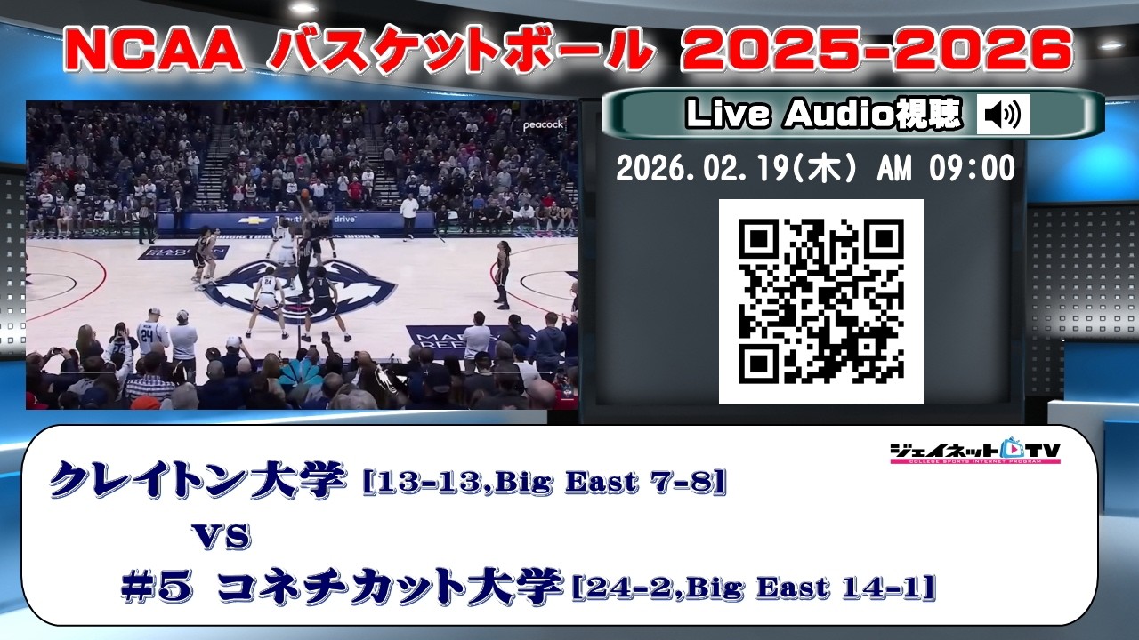 🏀NCAAカレッジバスケットボール2025-2026 クレイトン大学[Big East] vs #5 コネチカット大学[Big East]《Live Audio視聴》