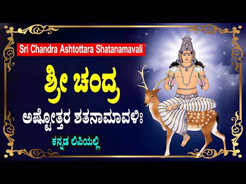 ಶ್ರೀ ಚಂದ್ರ ಅಷ್ಟೋತ್ತರ ಶತನಾಮಾವಳಿಃ  - Chandra Ashtottara Shatanamavali In Kannada