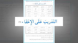 صورة رياضة اللسان على النطق بأحرف القرآن 39 : التدريب العملي على كامل حروف الإخفاء