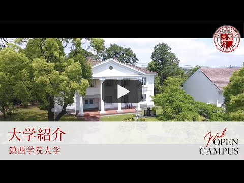 2021  鎮西学院大学【大学紹介動画】#鎮西学院大学　#WEBオープンキャンパス