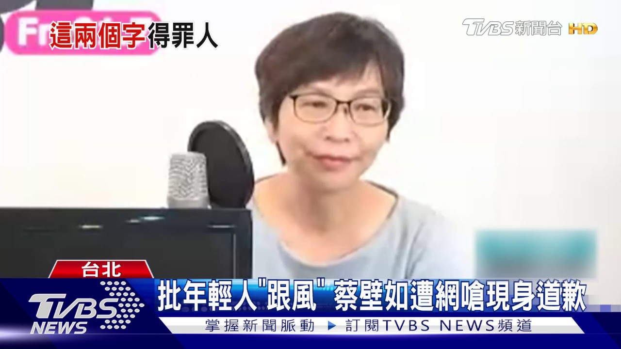 批年輕人「跟風」　蔡壁如遭網嗆現身道歉