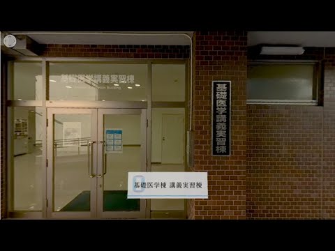 医学部医学科バーチャルキャンパスツアー（基礎医学講義実習棟）