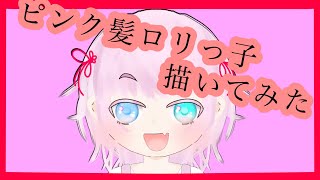 【オリジナル】ピンク髪ロリっ子描いてみた【相崎ゆの】