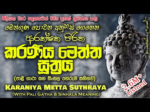 Karaniya Meththa Suthraya - කරණීය මෙත්ත සූත්‍රය (MKS) #sethpirith