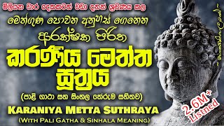 Download lagu Karaniya Meththa Suthraya - කරණීය මෙත්ත සූත්‍රය (MKS) #sethpirith mp3