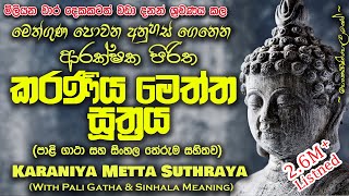 Karaniya Meththa Suthraya - කරණීය මෙ