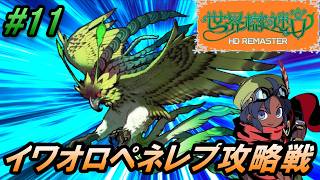 #11【世界樹の迷宮HD REMASTER】イワオロペネレプ攻略戦！ついに明かされる世界樹の秘密！