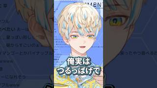 実はハゲ！？【切り抜き/緋八マナ/にじさんじ】