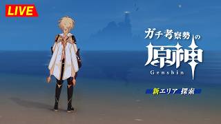 【原神】195日目。やっと、新エリアに行ける！！　空月の歌  世界任務・初見考察　※ネタバレ禁止【完全初見】