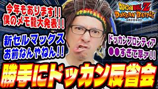 【土曜日/第29回】今週のイベントに物申す！勝手にドッカン反省会│ドッカンバトル【ソニオTV】