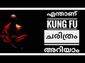 Kung fu വിന്റെ ചരിത്രം | origin of kung fu (malayalam)