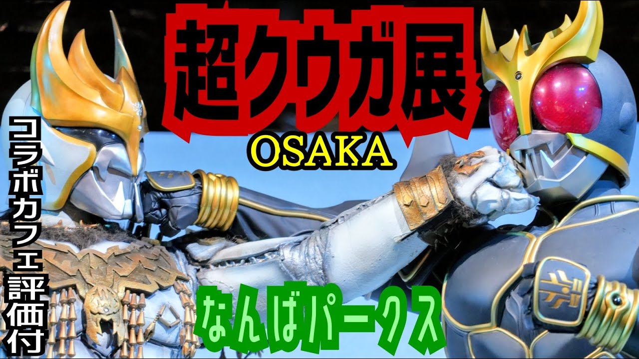 【超クウガ展】平成仮面ライダー第１作２５周年 クウガ展覧会⭐️なんばパークス大阪会場国内最終開催 アギト展は大丈夫なのか？激辛評価 Kamen Rider Kuuga Exhibition Osaka