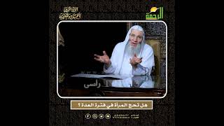 صورة هل يجوز للمرأة المطلقة أو الأرملة أن تسافر للحج في فترة العدة؟ | الشيخ د. محمد حسان 🕋