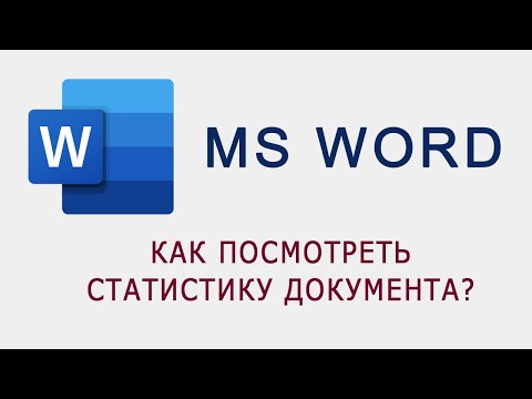 Как просмотреть статистику в MS Word?