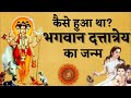 The Amazing Story Of The Birth Of Lord Dattatreya How Was Lord Dattatreya Born