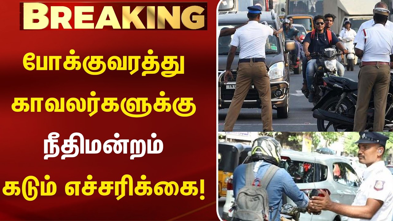 போக்குவரத்து காவலர்களுக்கு நீதிமன்றம் கடும் எச்சரிக்கை! | Court | Traffic Police | Kumudam