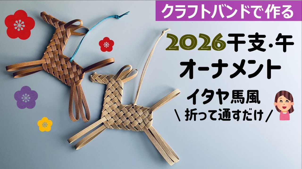 第231作★2026干支・午オーナメントをクラフトバンドで作りましょう【イタヤ馬風】