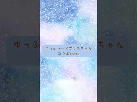 日本文学文化学科 【コラボ】ゆっふぃー×プラスちゃんコラボphoto