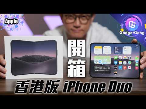 iPhone Duo 香港版 開箱實測｜日光下摺mon表現?｜操作要重新習慣?｜最大缺點係乜？]