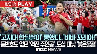 '고지대 한달살이' 통했다.."비바 꼬레아!"..등번호도 없던 '역전 주인공'..도심 대낮 '붉은물결' - [핫이슈PLAY] 2026년 06월 12일
