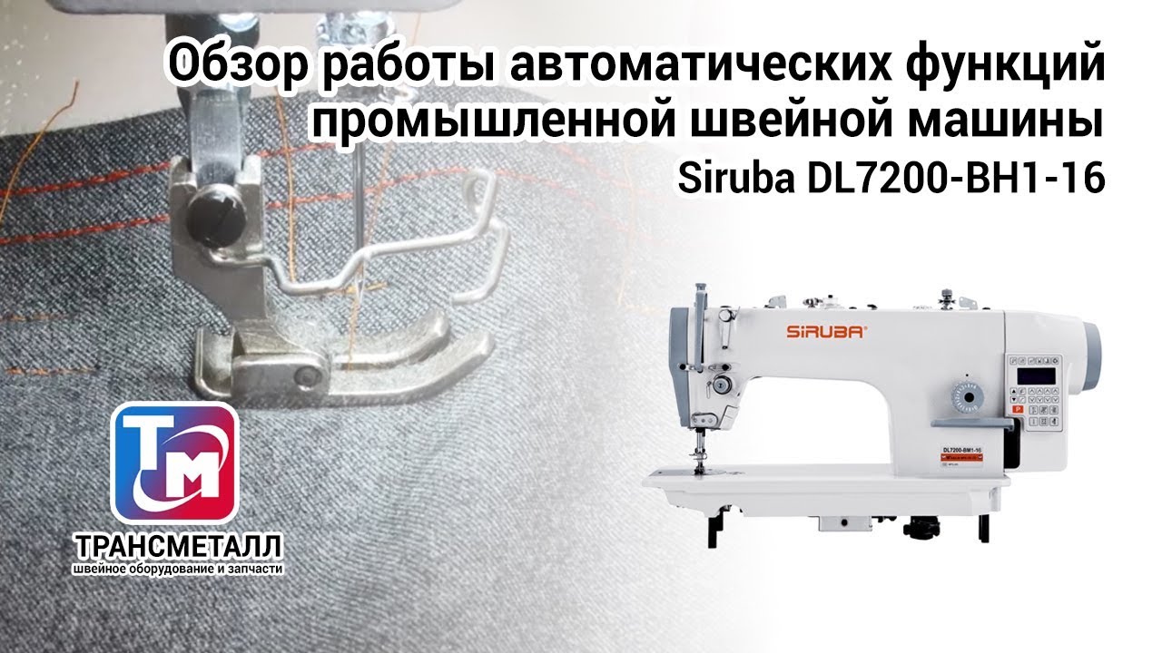 Промышленная швейная машина Siruba DL7200-BH1-16 (с блоком управления и встроенным серводвигателем) видео