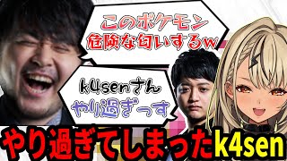 危険な匂いがするポケモンをスクリムで試すk4sen【神成きゅぴ】【切り抜き】
